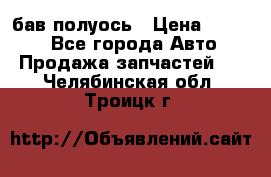  Baw бав полуось › Цена ­ 1 800 - Все города Авто » Продажа запчастей   . Челябинская обл.,Троицк г.